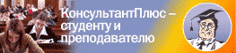 Консультант+