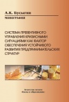 Система превентивного управления кризисными ситуациями как фактор обеспечения устойчивого развития предпринимательских структур. Монография