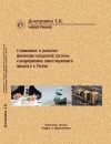 Становление и развитие финансово-кредитной системы стимулирования инвестиционного процесса в России. Монография