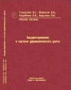 Бюджетирование в системе управленческого учета. Учебное пособие