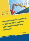Совершенствование и адаптация методологических подходов в практике антикризисного управления. Монография.