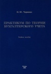 Практикум по теории бухгалтерского учета: учебное пособие