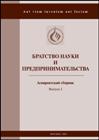 Братство науки и предпринимательства: Аспирантский сборник.