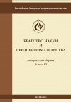 Братство науки и предпринимательства: Аспирантский сборник.