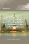 Стратегии развития инновационных промышленных предприятий на основе формирования межфирменной кооперации. Монография.