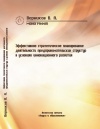 Эффективное стратегическое планирование деятельности предпринимательских структур в условиях инновационного развития. Монография