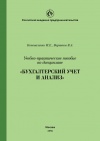 Учебно-практическое пособие по дисциплине «Бухгалтерский учет и анализ»