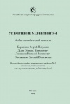 Управление маркетингом. Учебно-методический комплекс