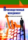 Производственный менеджмент. Учебно-методический комплекс
