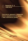 Стратегическое управление и планирование развития предпринимательских структур в новых экономических условиях. Монография