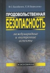 Продовольственная безопасность: международные и внутренние аспекты