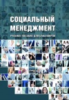 Социальный менеджмент. Учебно-методический комплекс