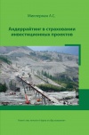 Андеррайтинг в страховании инвестиционных проектов
