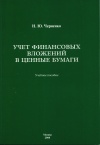 Учет финансовых вложений в ценные бумаги: учебное пособие