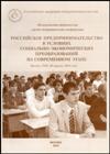 Российское предпринимательство в условиях социально-экономических преобразований на современном этапе: Межвузовская студенческая научно-теоретическая конференция
