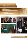8-я международная межвузовская студенческая научно-практическая конференция Российское предпринимательство: История и современность. Методология и практика в свете сложных систем 26 мая 2012