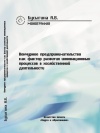 Венчурное предпринимательство как фактор развития инновационных процессов в хозяйственной деятельности. Монография