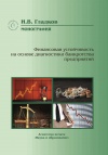 Финансовая устойчивость на основе диагностики банкротства предприятий. Монография