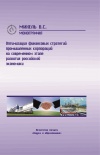 Оптимизация финансовых стратегий промышленных корпораций на современном этапе развития российской экономики. Монография.