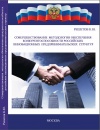 Cовершенствование методологии обеспечения конкурентоспособности российских инновационных предпринимательских структур. Монография